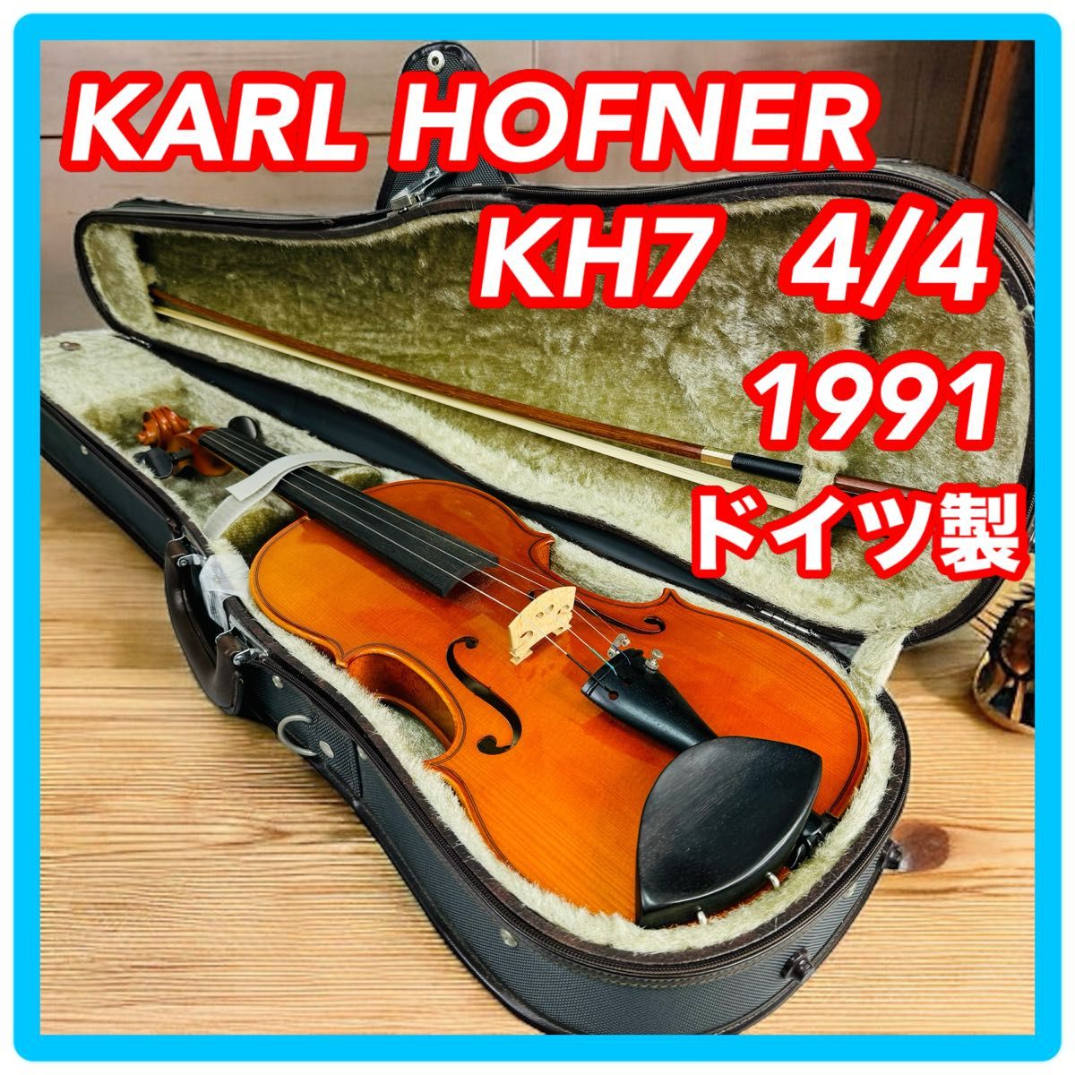 良品 Karl Hofner カールヘフナー バイオリンセット KH7 4/4 - 楽器、器材