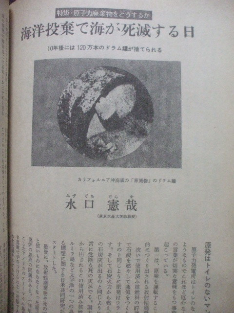 月刊 潮 1981年1月　原発廃棄物海洋投棄/徳之島再処理　植村直己ｘ井上靖対談　高峰秀子と越路吹雪の仲　篠山紀信　池上温泉　麻布十番温泉_原発廃棄物海洋投棄問題