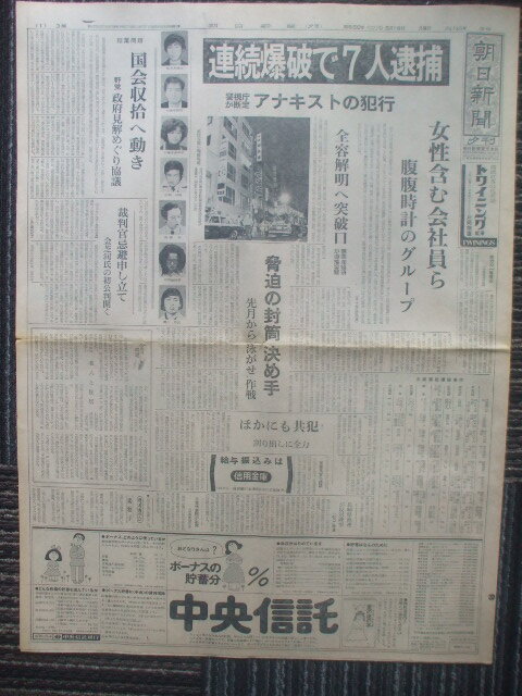 朝日新聞 1975年5月19日 連続企業爆破事件の腹腹時計グループ７人逮捕・桐島聡は逃亡か 佐々木規夫 大道寺あや子 斎藤和 爆破関連３紙面の画像1