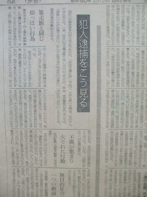 朝日新聞 1975年5月19日 連続企業爆破事件の腹腹時計グループ７人逮捕・桐島聡は逃亡か 佐々木規夫 大道寺あや子 斎藤和 爆破関連３紙面の画像6