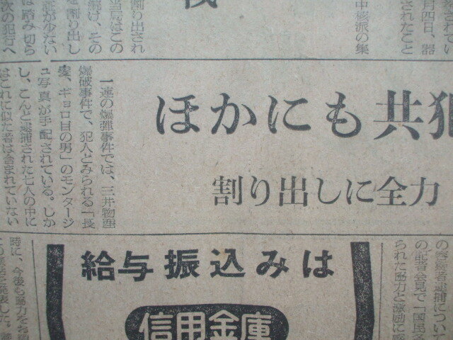 朝日新聞 1975年5月19日 連続企業爆破事件の腹腹時計グループ７人逮捕・桐島聡は逃亡か 佐々木規夫 大道寺あや子 斎藤和 爆破関連３紙面の画像3