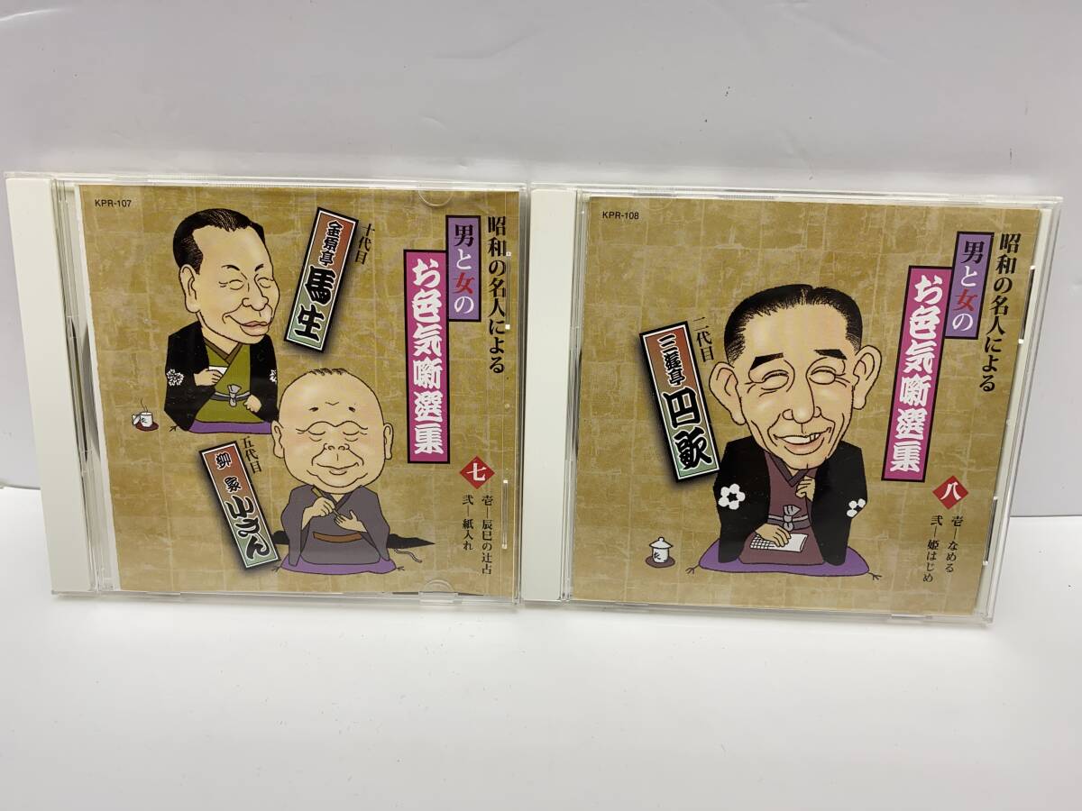 CD 昭和の名人による男と女のお色気噺選集(CD10枚組)の画像5