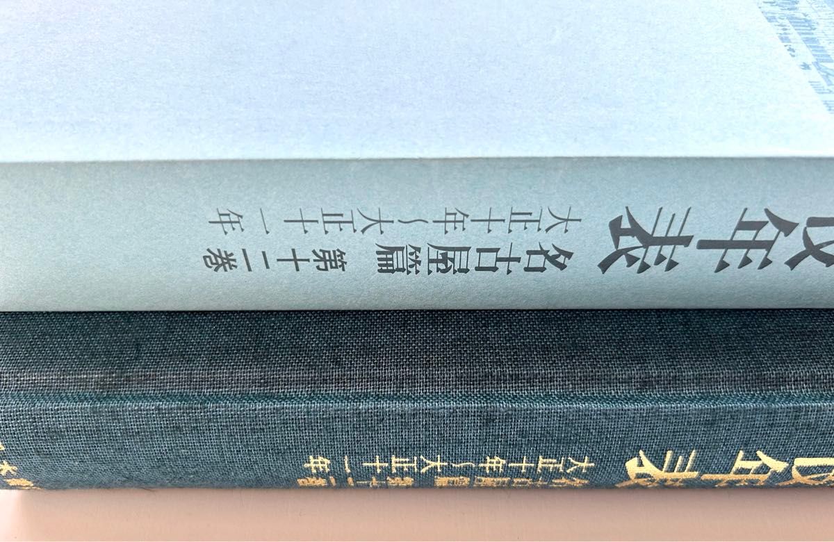 近代歌舞伎年表 名古屋篇 12巻 大正十年～大正十一年
