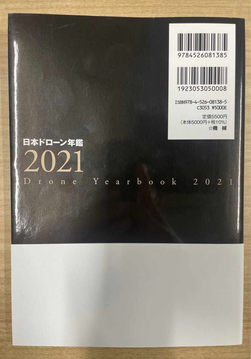 日本ドローン年鑑 2021