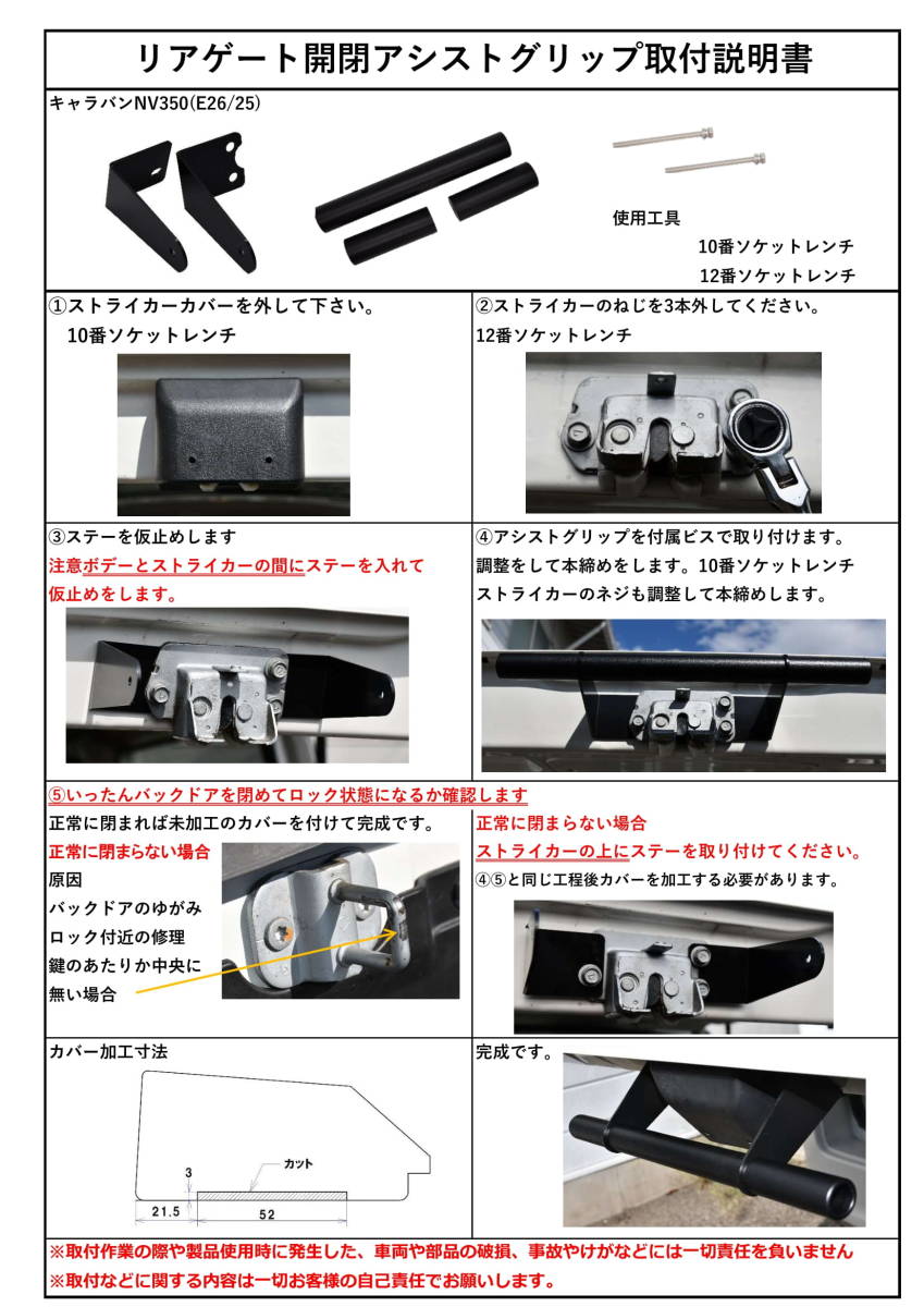 East field 　リアゲート開閉アシストグリップ 　NV350キャラバン E26年式 H24/6- ナロー/ワイドボディ共用 黒塗装メッキ_画像5