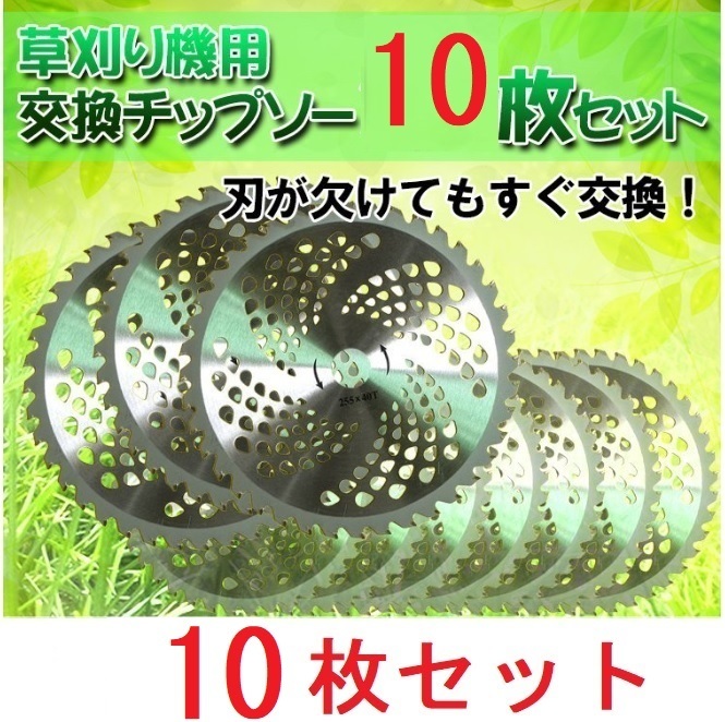 送料込み チップソー 10枚 セット 替刃 交換 刃こぼれ 刃毀れ 欠け 摩耗 軽い 軽量 草刈機 草刈り機 255mm 25.4mm 36T 刃数の画像1