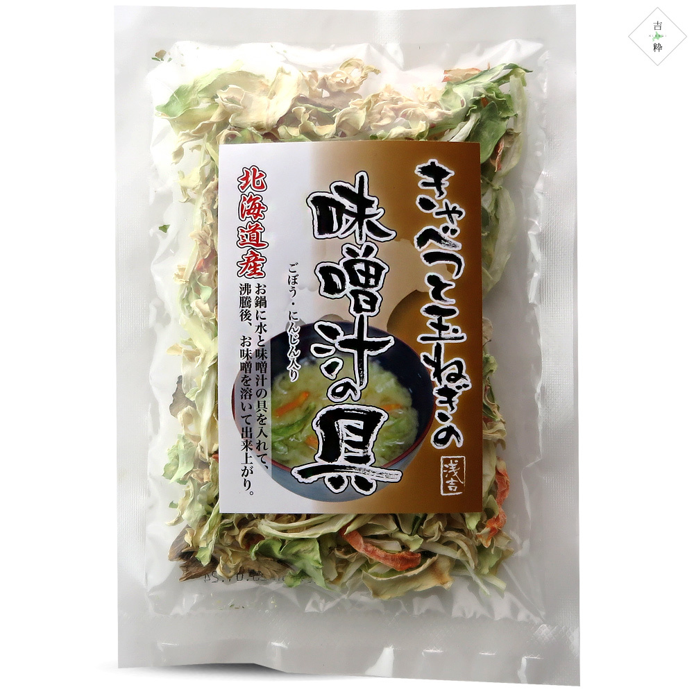 きゃべつと玉ねぎの味噌汁の具 25g 乾燥野菜ミックス【北海道産原料使用】非常食【牛蒡 ゴボウ 玉葱 人参】【メール便対応】_画像8