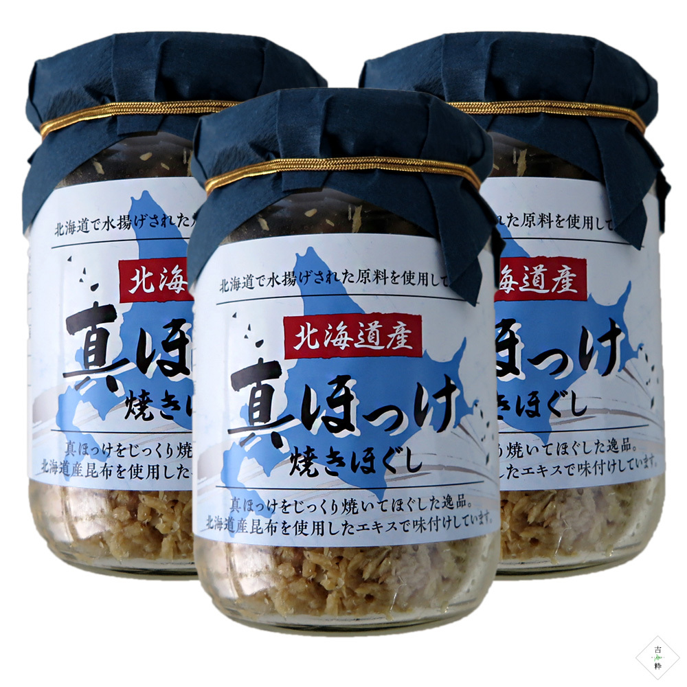 真ほっけ 焼きほぐし 120g×3本 北海道産真ほっけ【ホッケフレーク ほぐしホッケ 北海道産昆布エキス】【メール便対応】_画像7