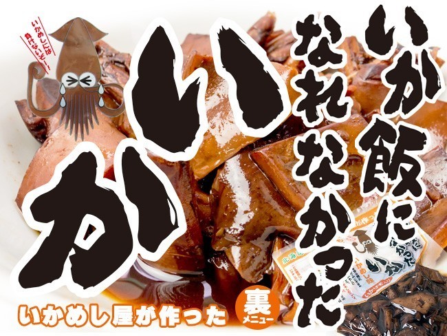 i........ want .160g[... food ] Hokkaido forest block. ikameshi shop . made reverse side menu [ squid .].... go in [ mail service correspondence ]