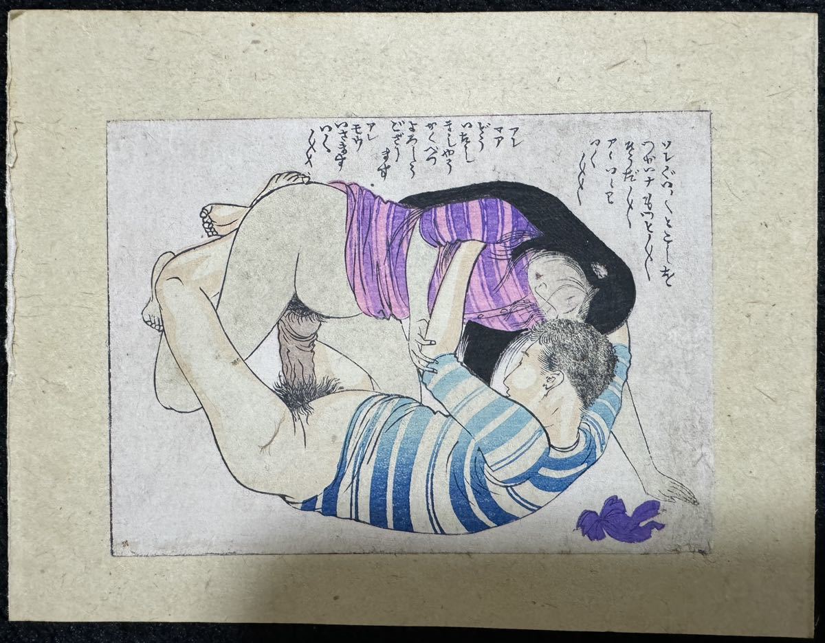 真作/明治期春画 浮世絵 木版画 艶本 枕絵 秘画 裸婦 男根 春宮図 錦絵 裏打ち サイズ約12x9cm 13_画像2