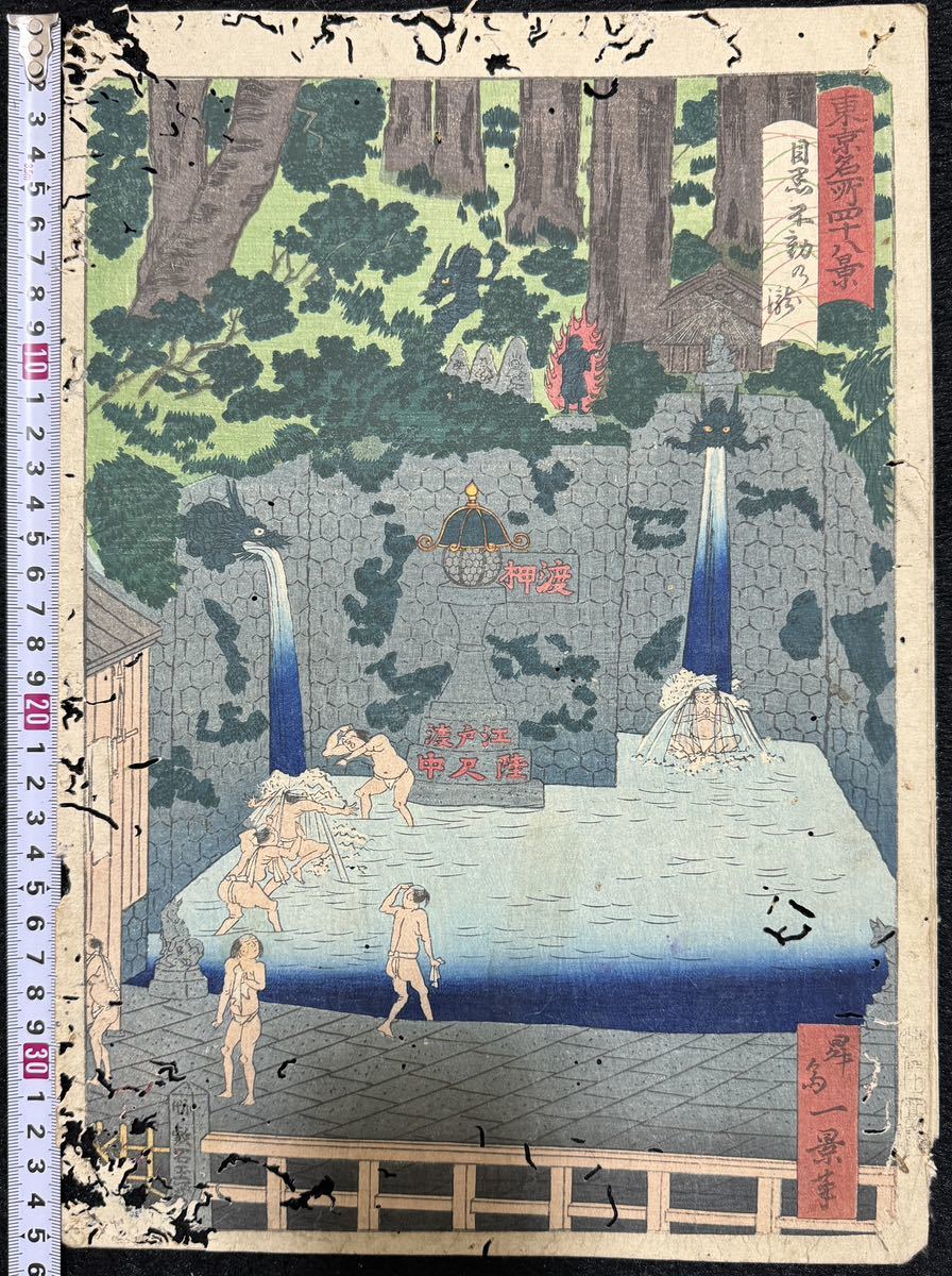 明治期/真作 昇斎一景 「東京名所四十八景 目黒不動の滝」本物浮世絵木版画 名所絵 錦絵 大判 裏打ち_画像1