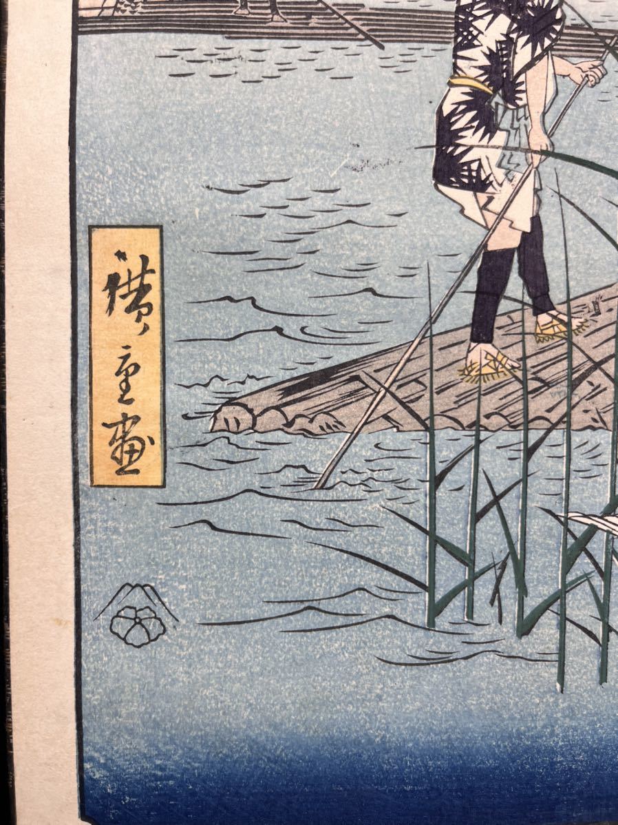 真作】江戸期 本物浮世絵木版画 歌川広重「冨士三十六景 さがみ 真作】江戸期 本物浮世絵木版画 歌川広重「冨士三十六景 さがみ