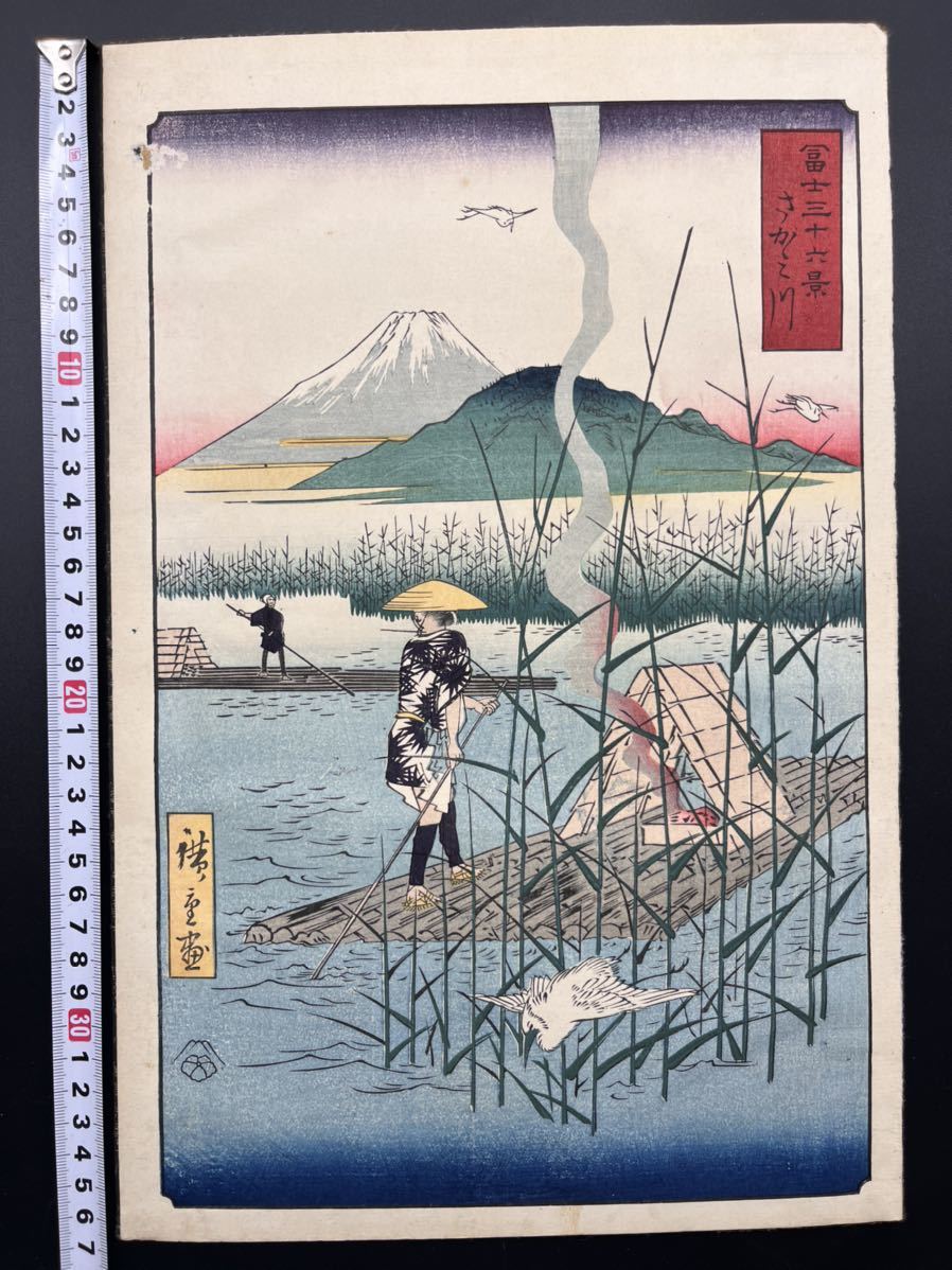 真作】江戸期 本物浮世絵木版画 歌川広重「冨士三十六景 さがみ 真作】江戸期 本物浮世絵木版画 歌川広重「冨士三十六景 さがみ