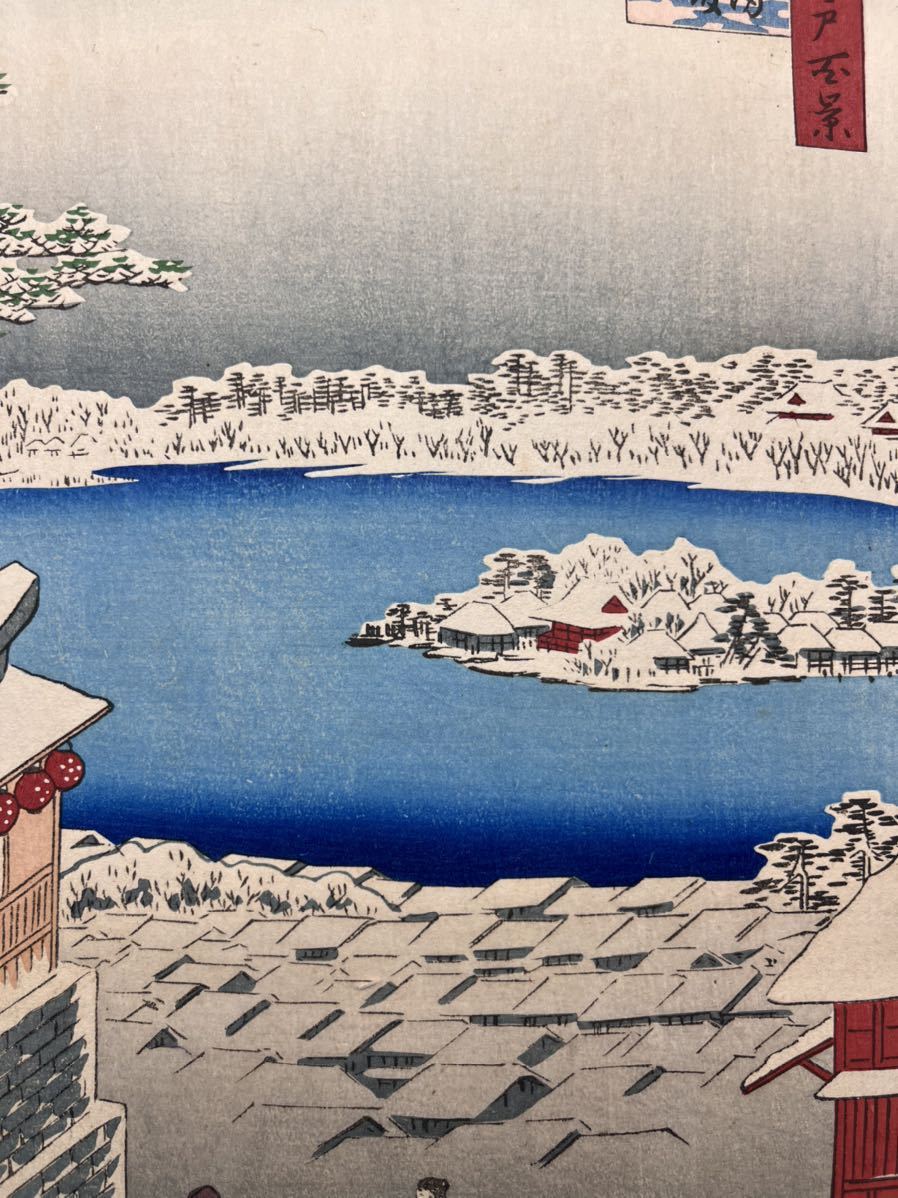 【真作】江戸期 本物浮世絵木版画 初代 歌川広重「名所江戸百景 湯しま天神坂上眺望」名所絵 大判 錦絵 保存良い_画像6