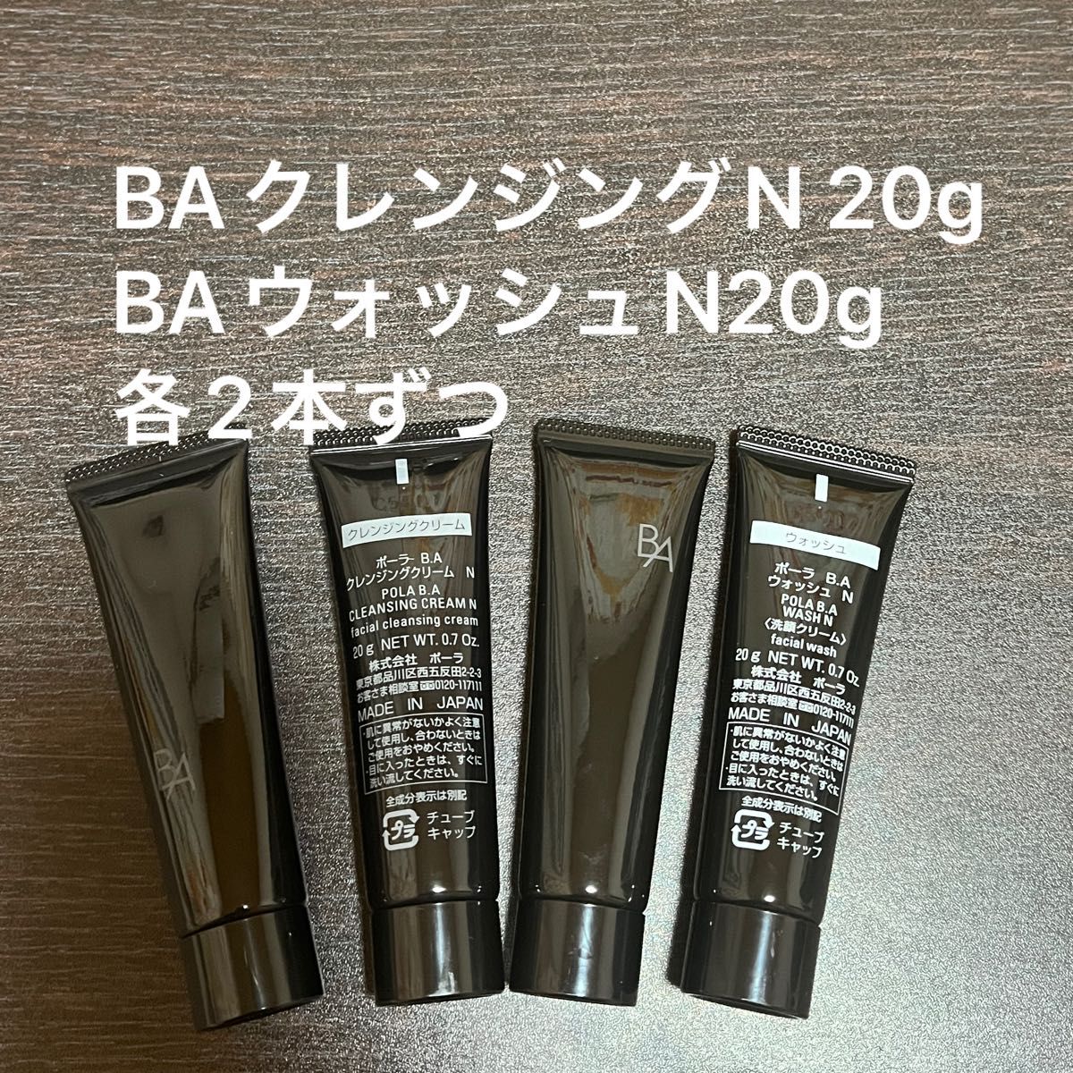 【POLA】BAクレンジングクリームN  20g×２本  BAウォッシュN  20g×2本　箱なし　同梱・リピ割有