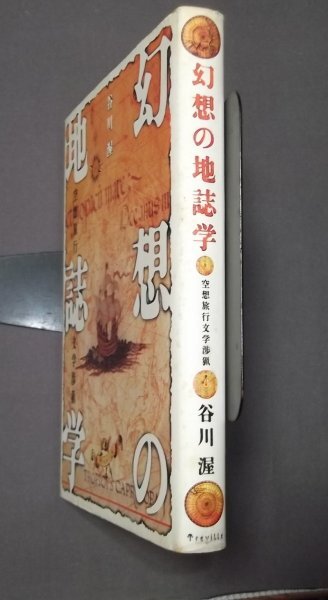 ●「幻想の地誌学」空想旅行文学渉猟　谷川渥　トレヴィル 1996年初版　定価2575円_画像2