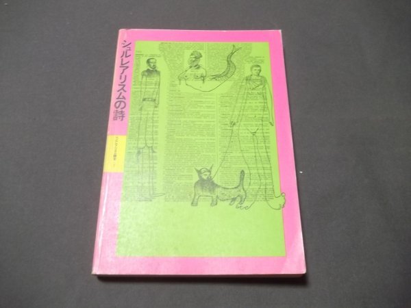 ●「シュルレアリスムの詩」　アンドレ・ブルトン/大岡信ほか　思潮社　1981年_画像6
