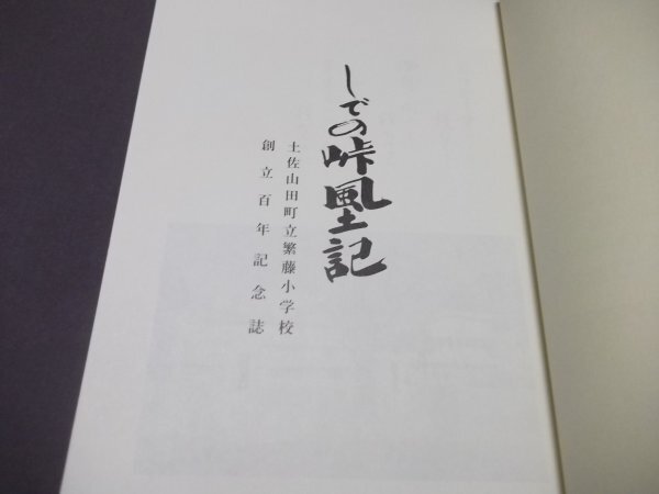 ●「しでの峠風土記」高知県土佐山田町立繁藤小学校　創立百年記念　平成6年_画像3