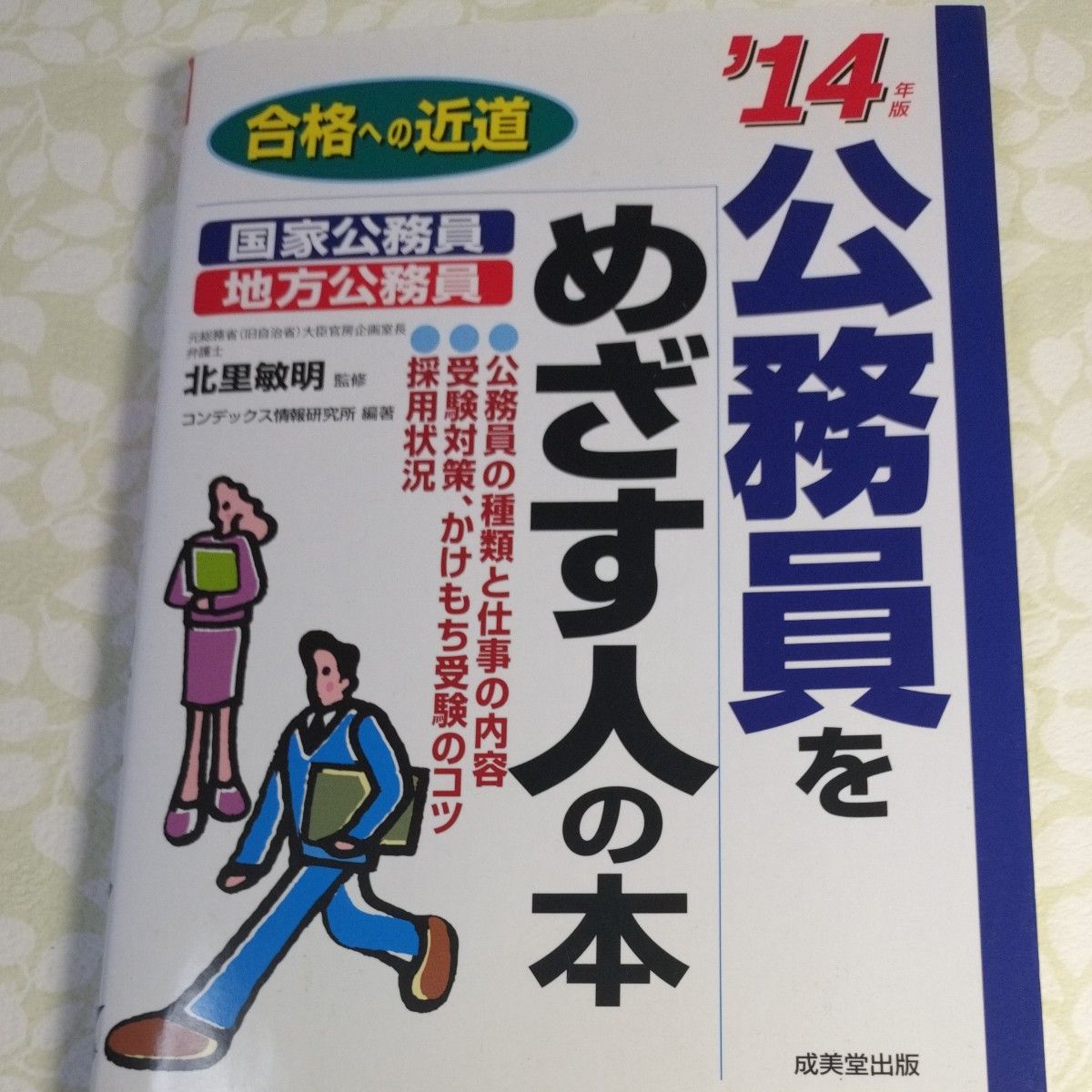 公務員をめざす人の本　’１４年版 （合格への近道） 北里敏明／監修　コンデックス情報研究所／編著