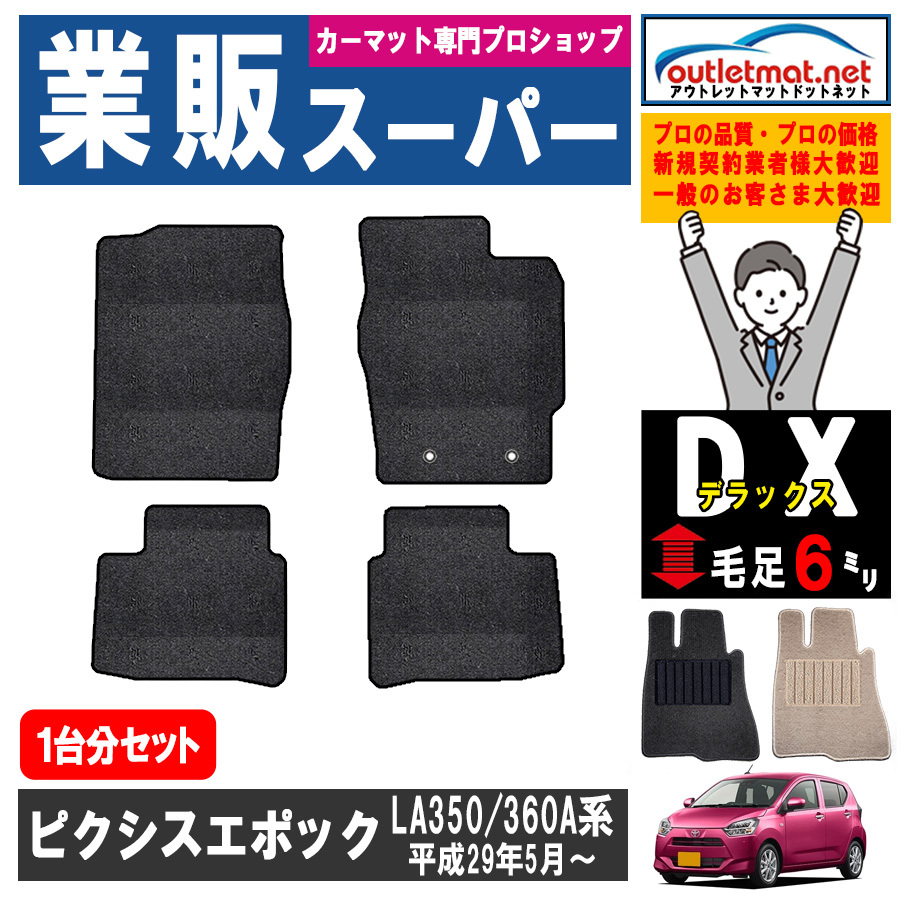 トヨタ ピクシスエポック LA350/360Ａ 1台分セット カーマット フロアマット【デラックス】タイプ TOYOTA フロアーマット 内装 車用品_画像1