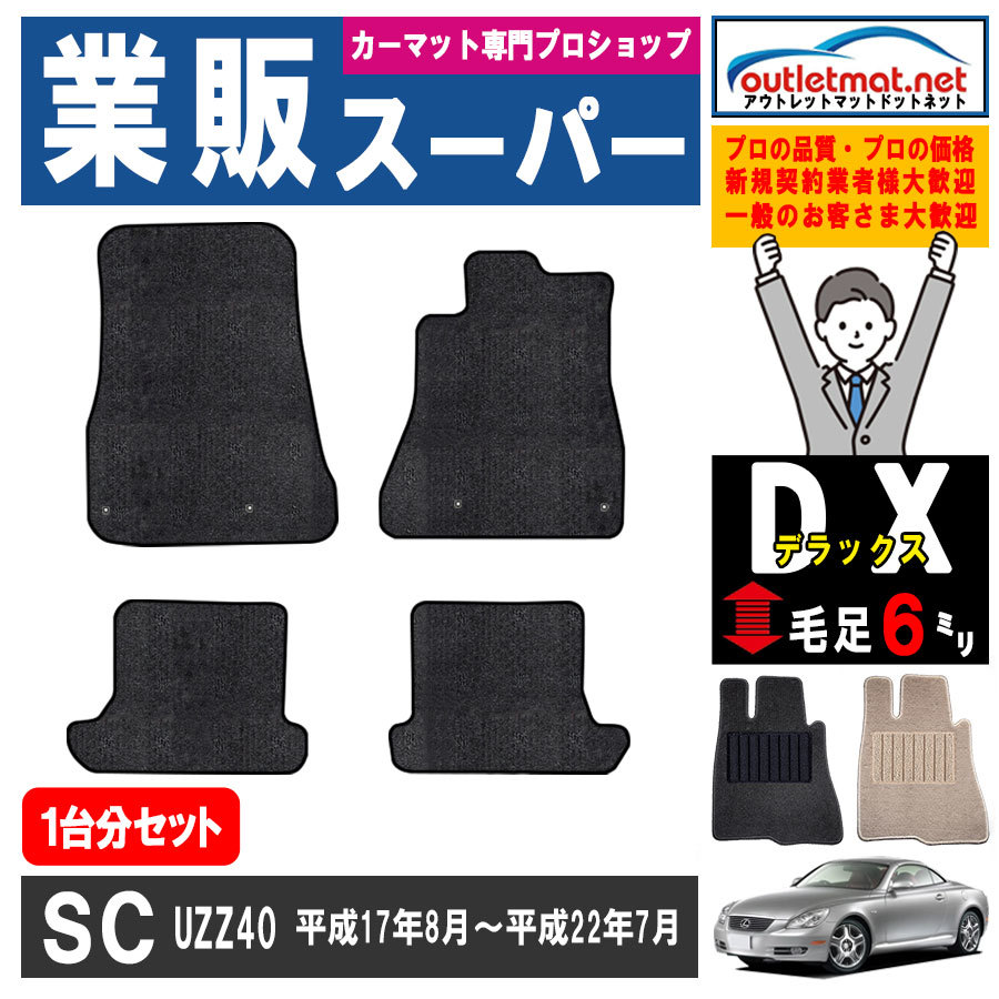 レクサス SC UZZ40系 １台分セット フロアマット カーマット【デラックス】タイプ ＬＥＸＵＳ フロアーマット 内装 車用品