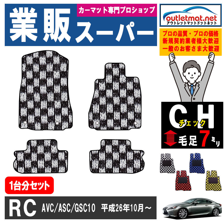 レクサス RC AVC/ASC/GSC 10系 １台分セット フロアマット カーマット【チェック】タイプ ＬＥＸＵＳ フロアーマット 車用品_画像1