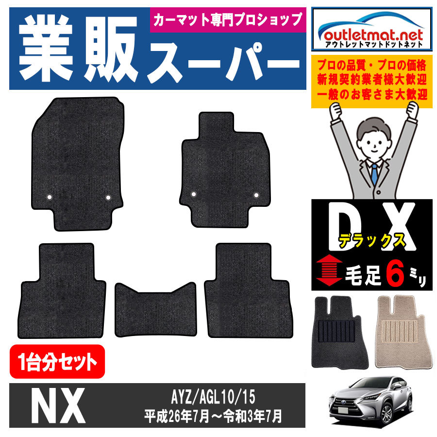 レクサス NX AYZ10/15・AGL10/15系 １台分セット フロアマット カーマット【デラックス】タイプ ＬＥＸＵＳ フロアーマット 車用品