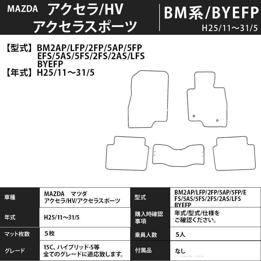 マツダ アクセラ/アクセラスポーツ BM系 1台分セット カーマット フロアマット【スタンダード】タイプ MAZDA フロアーマット 車用品_画像4