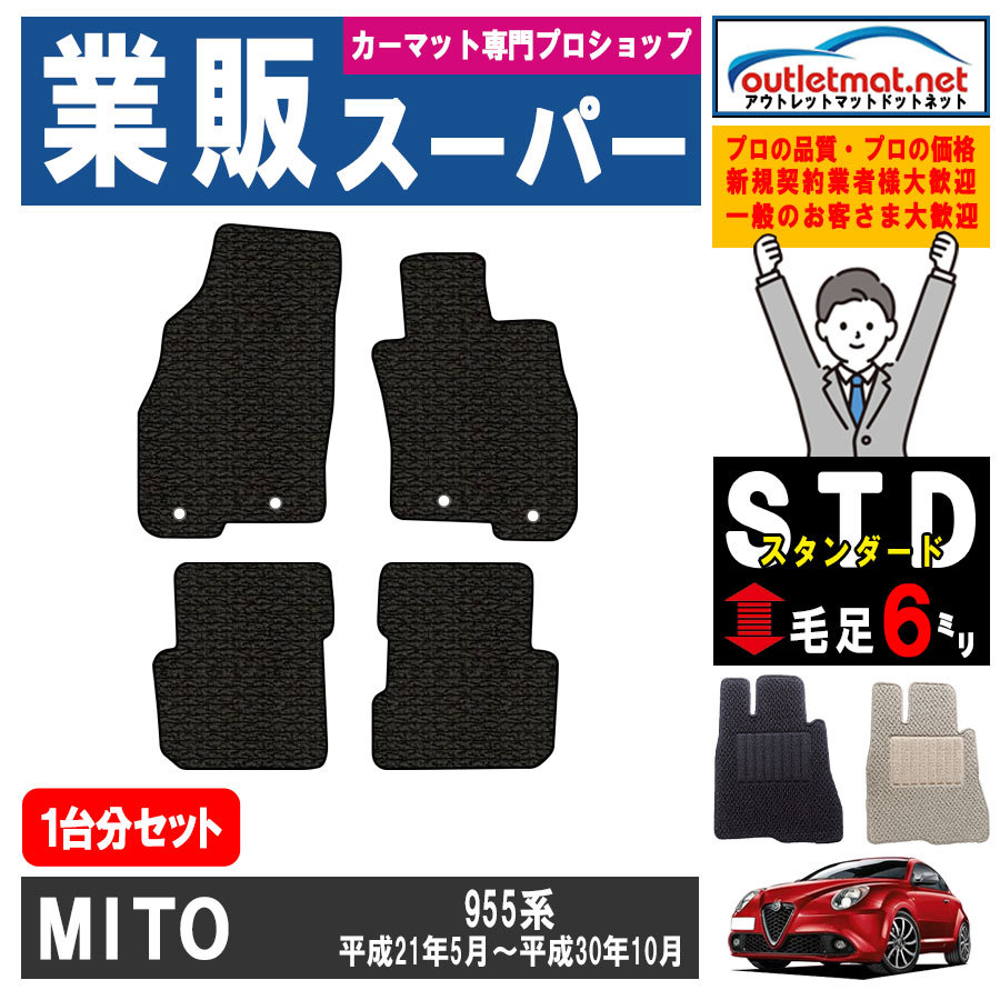 アルファロメオ ミト 955 系 1台分セット カーマット フロアマット【スタンダード】フロアーマット 車用品 MITO_画像1