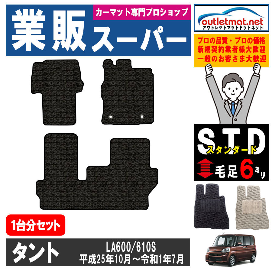 ダイハツ タント/カスタム LA600/610S系 1台分セット カーマット フロアマット【スタンダード】タイプ DAIHATSU フロアーマット 車用品の画像1