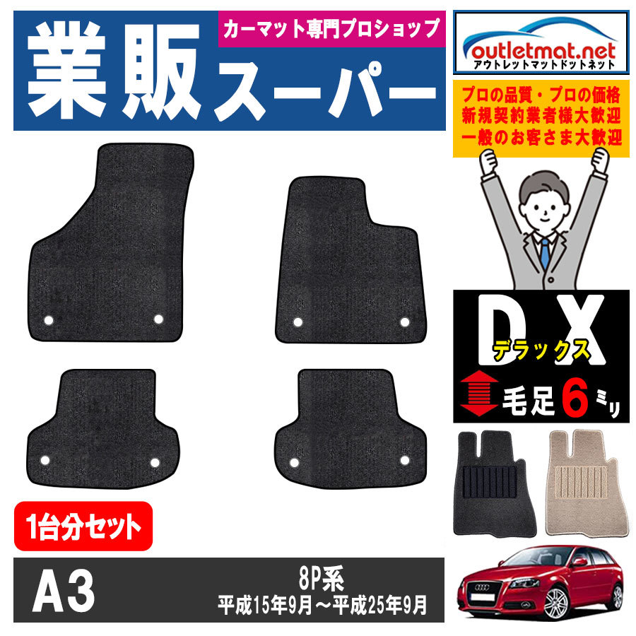 アウディ A3シリーズ 8P 系 1台分セット カーマット フロアマット【デラックス】フロアーマット 車用品 Audi