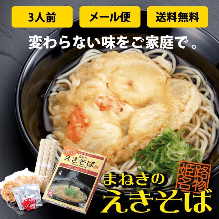 [ mail service ] free shipping Himeji station special product .... .. soba post in type former times missed thought .. taste . earth production three portion set 