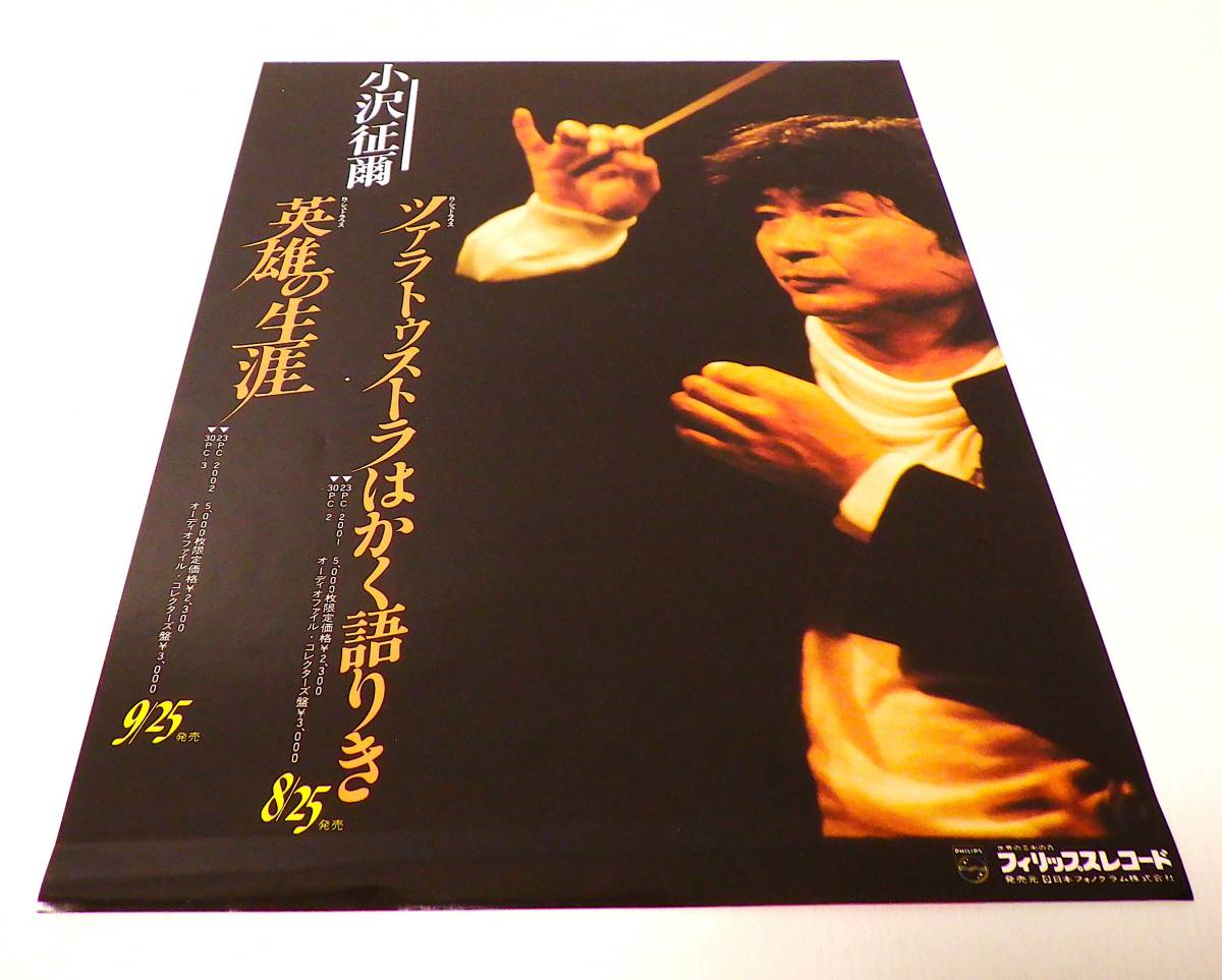 RARE ! 見本盤 小澤征爾 R.シュトラウス 英雄の生涯 PROMO ! SEIJI OZAWA R.STRAUSS EIN HELDENLEBEN NIPPON PHONOGRAM 30PC-3 WITH OBI_画像5