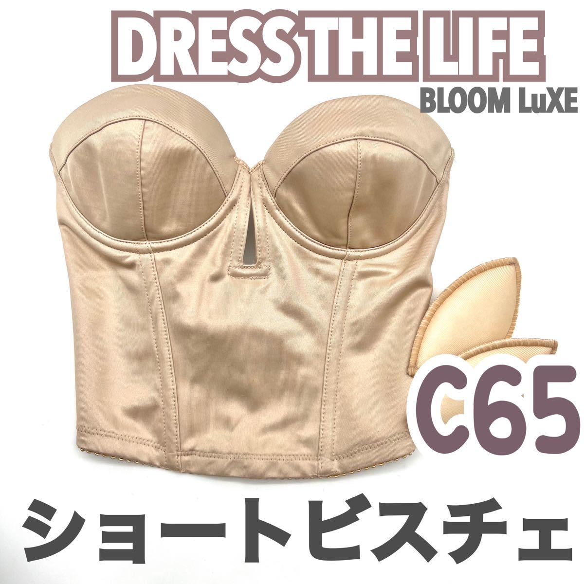 美品 DRESS THE LIFE ショートビスチェ C65 ブラ 補正 下着 ブライダルインナー ウェディング ドレスザライフ ブライダルブルーム 背中 空