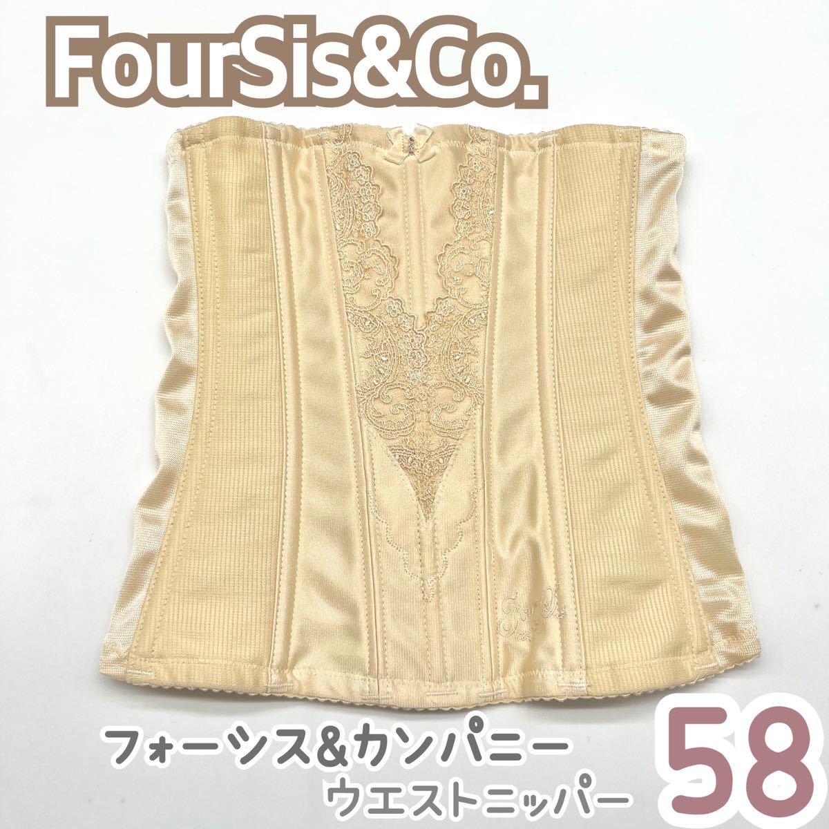 美品 FOUR SIS & CO. ウエストニッパー コルセット 58 フォーシス&カンパニー ブライダル インナー ウェディング 下着 補正 S 式 ドレス_画像1