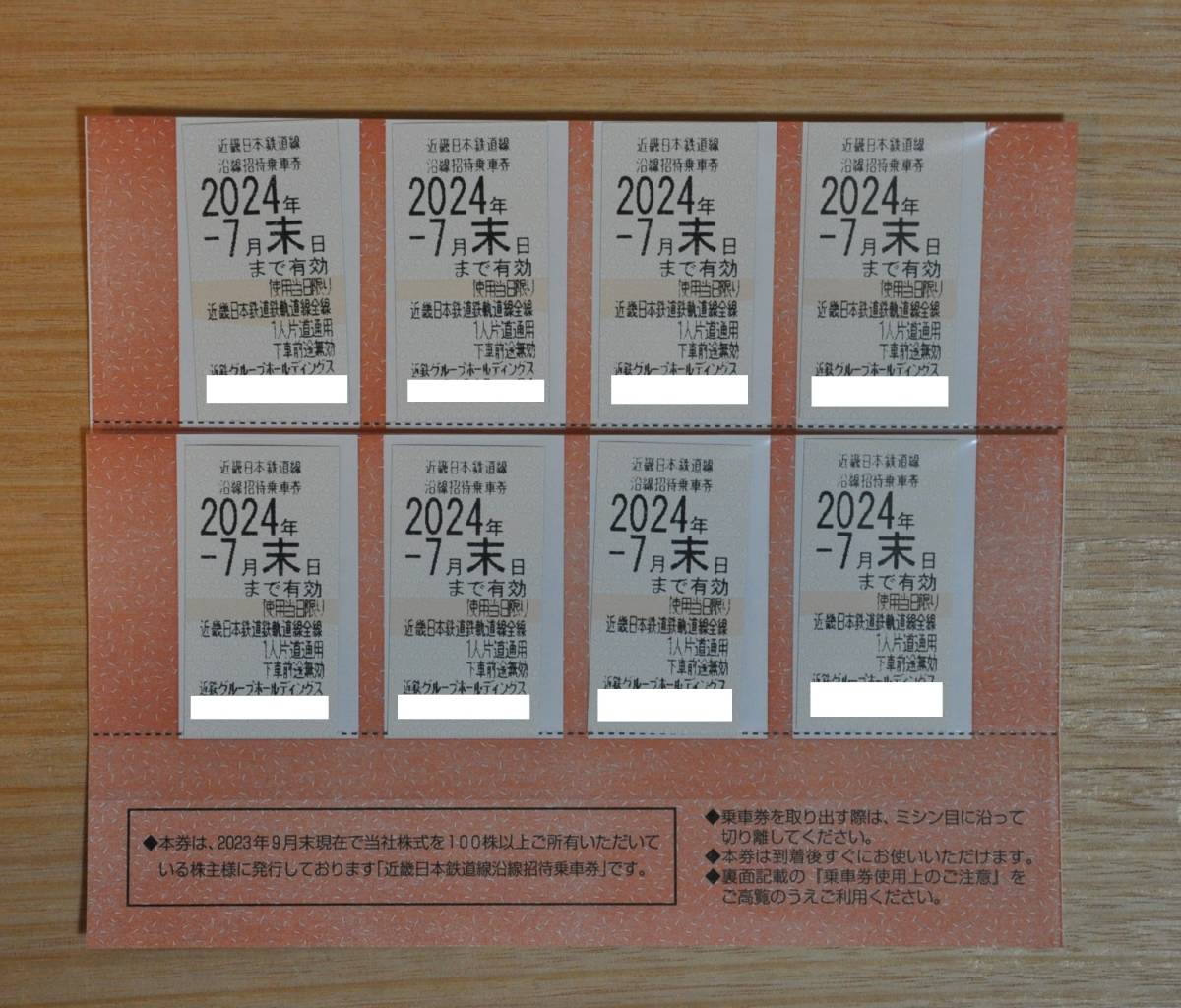 送料無料　近鉄株主優待　乗車券　８枚セット　２０２４年７月末期限　おまけあり_8枚分あります