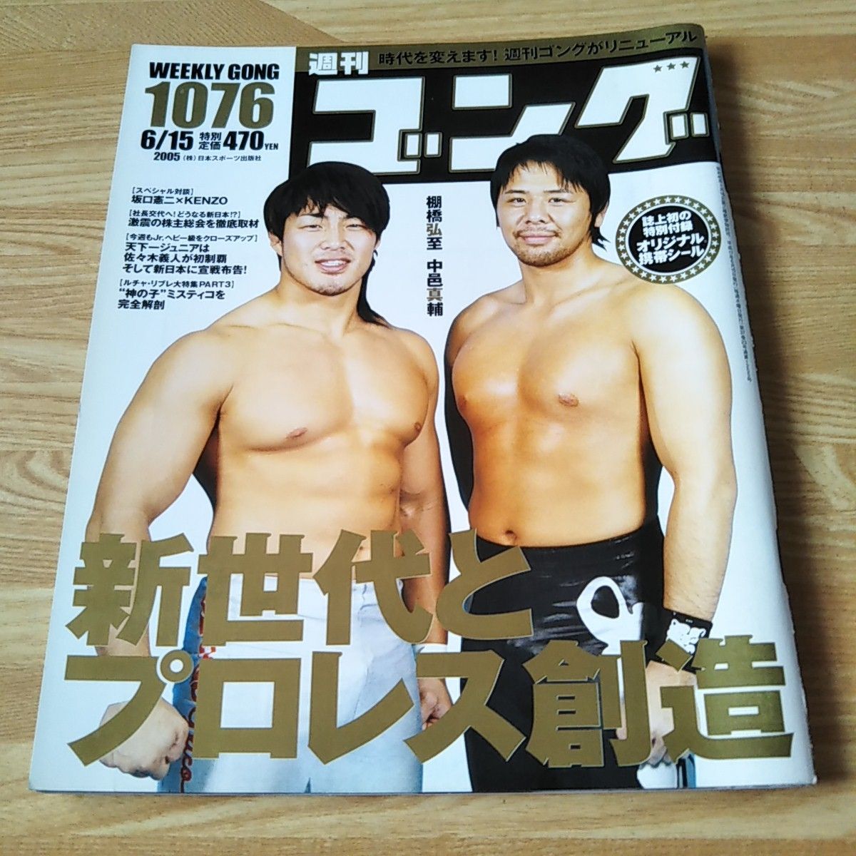 週刊ゴング 週刊誌 雑誌 本 プロレス 棚橋弘至 中邑真輔 ミスティコ 坂口憲二 新日本プロレス 全日本プロレス シール付き