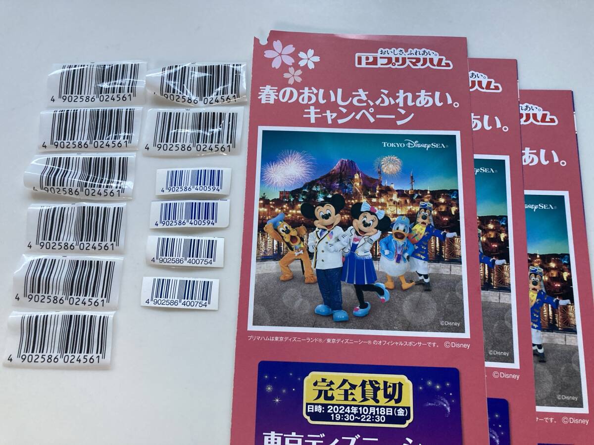 プリマハム　バーコード12枚　東京ディズニーシー貸切ご招待　2024.10.18　春のおいしさ、ふれあい。キャンペーン　葉書3枚_画像1