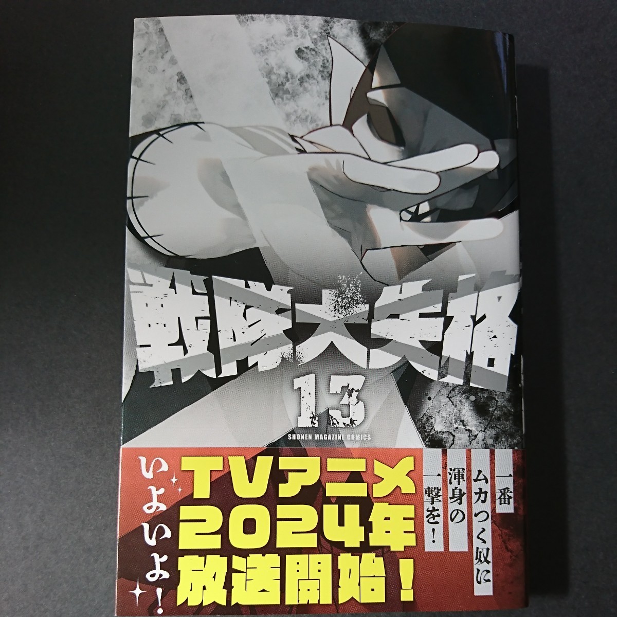 講談社【戦隊大失格 (１３)】春場ねぎ 最新刊 帯付き 中古 _画像1