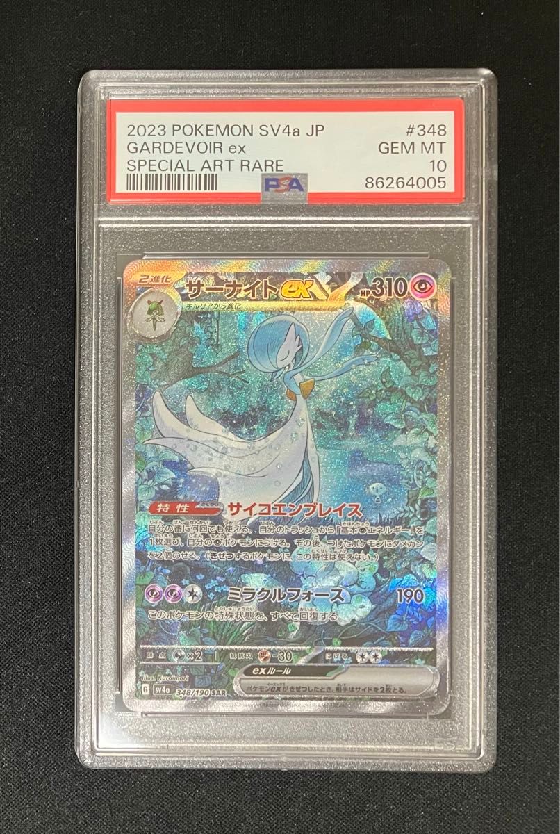 ポケモンカード　サーナイトex SAR PSA10