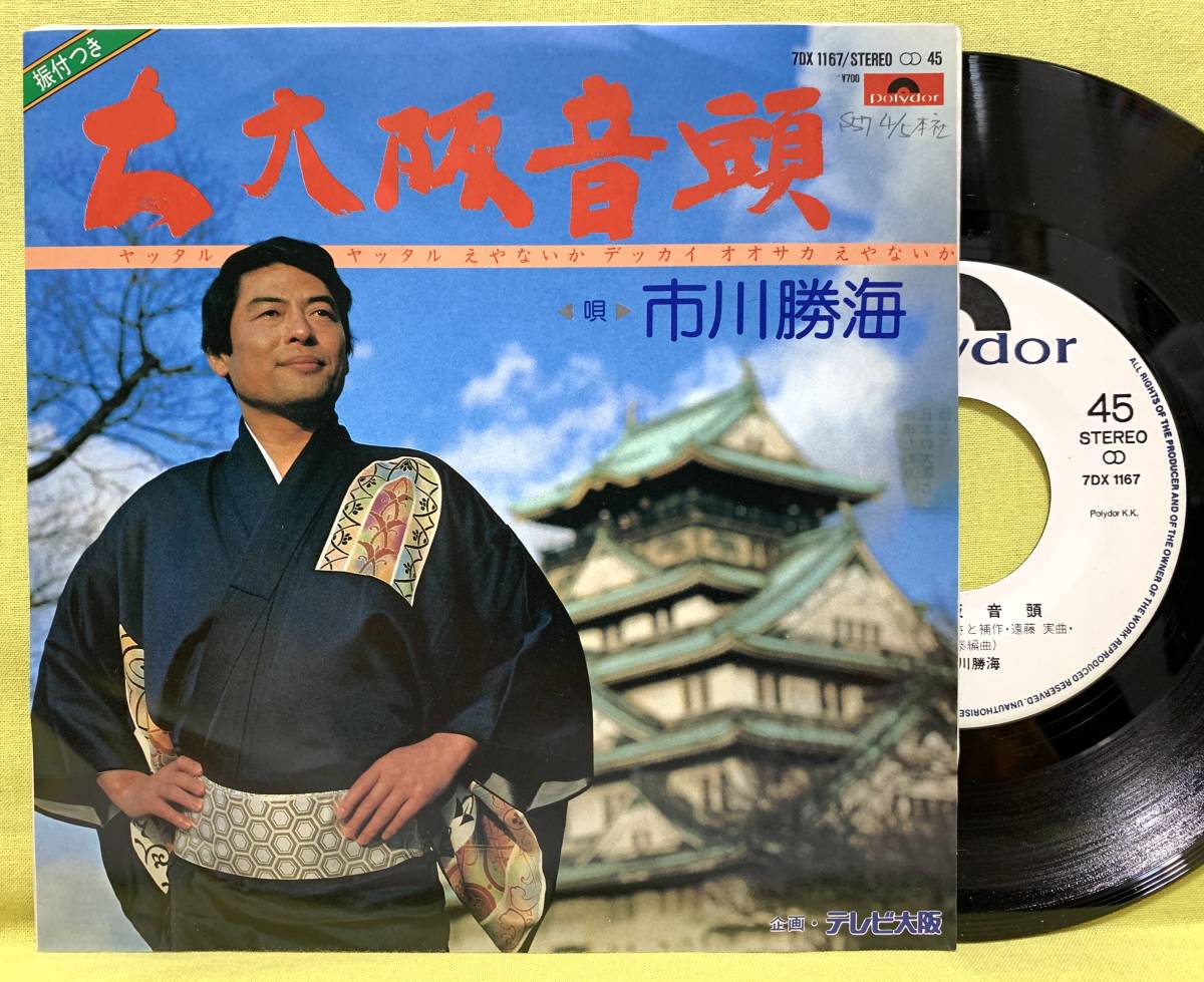 見本盤■市川勝海/純弘子■大大阪音頭/ちょいと大阪■'82■即決■EPレコード_画像1