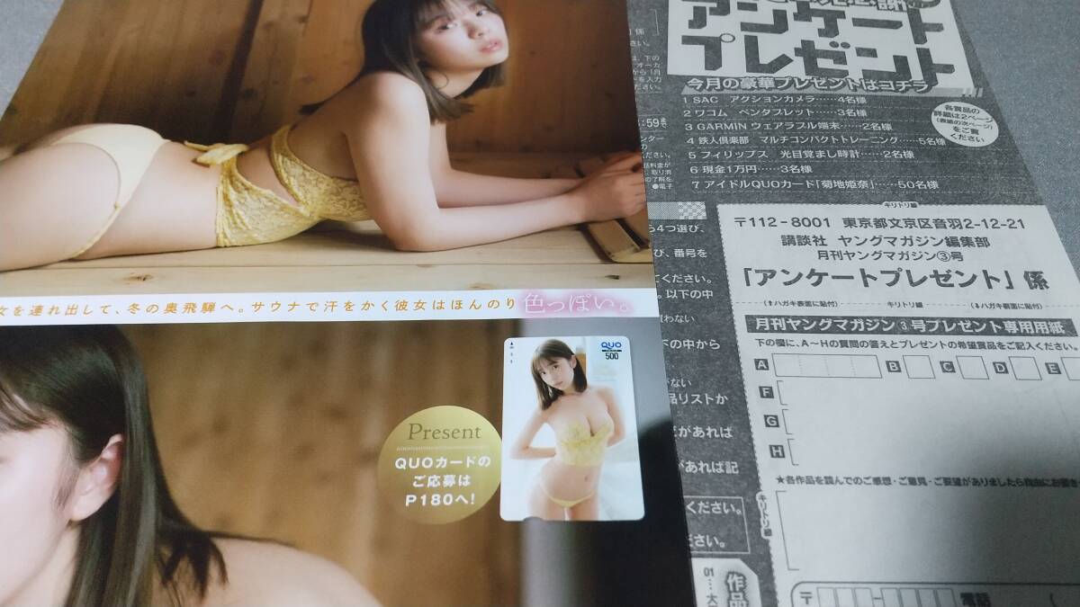 月刊ヤングマガジン 菊地姫奈 QUOカード クオカード 現金１万円 応募券 抽プレ 懸賞 美少女 美乳 応募用紙 アンプレ_画像1