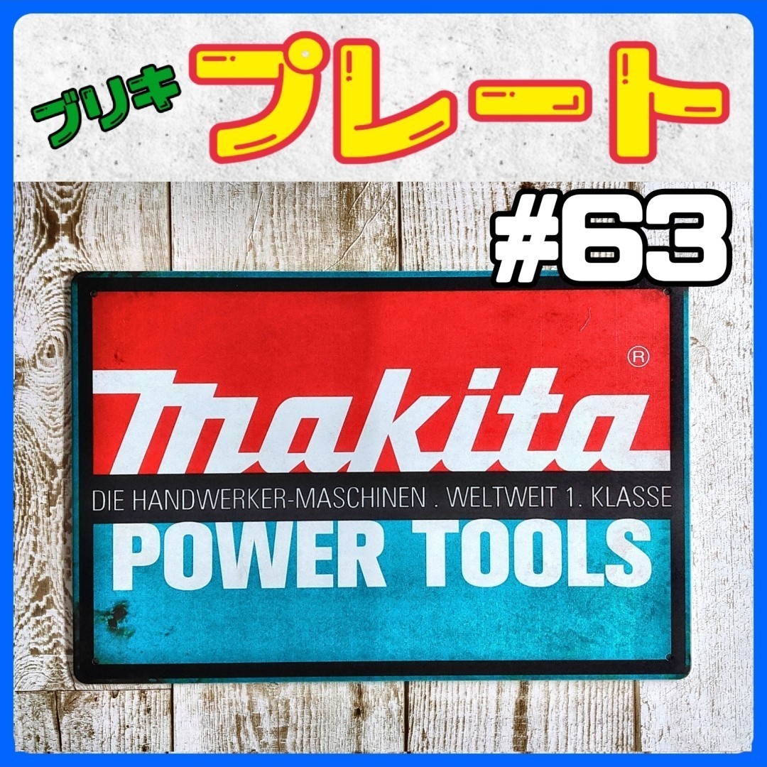 ブリキ看板 マキタ 63 ツール 工具 DIY 車 プレート ガレージ _画像1