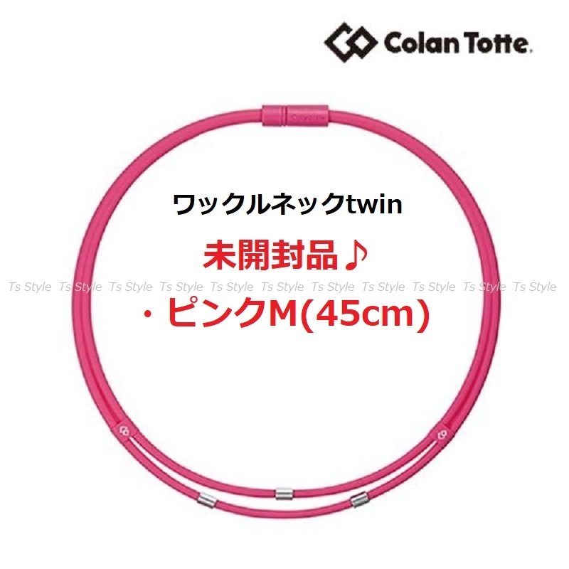 送料140円～★【未開封】★コラントッテ Colantotte●ワックルネック TWIN(ツイン)●ピンク●Mサイズ/45cm●首・肩のコリに効く/ABAAU12M_画像1