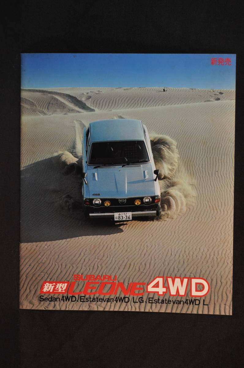 昭和の名車　ディーラー　カタログ　パンフレット　スバル　レオーネ　4WD_画像1