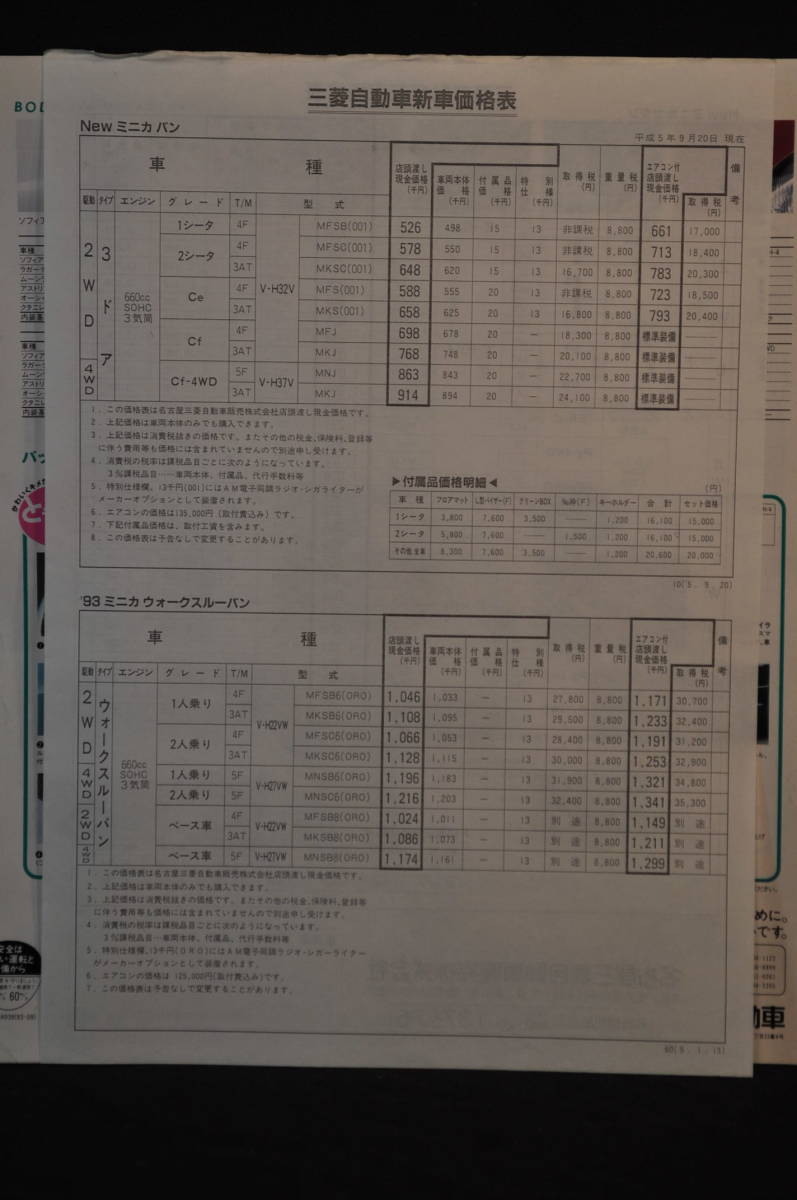  Showa. известная машина дилер каталог проспект Mitsubishi Minica 