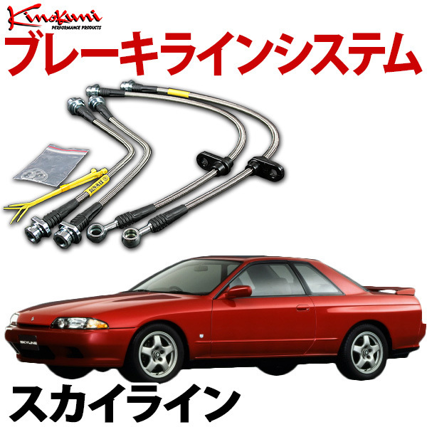 キノクニ ブレーキラインシステム スカイライン #GC10 NA/GT-R含む/ハコスカ スチール製 KBN-007 旧車 送料無料 沖縄発送不可