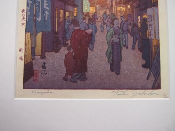 【真作保証】 吉田遠志 「夜の東京 新宿」 木版画 直筆サイン 昭和13年 新版画 額装済 父・吉田博 HG-126_画像4