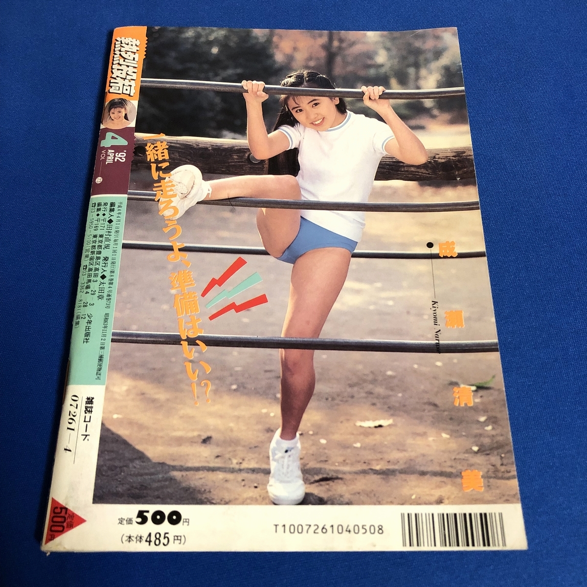 熱烈投稿 1992年4月号 成瀬清美 吉沢友里 森下あみい 山本留美 西田みゆき 牧瀬里穂_画像2