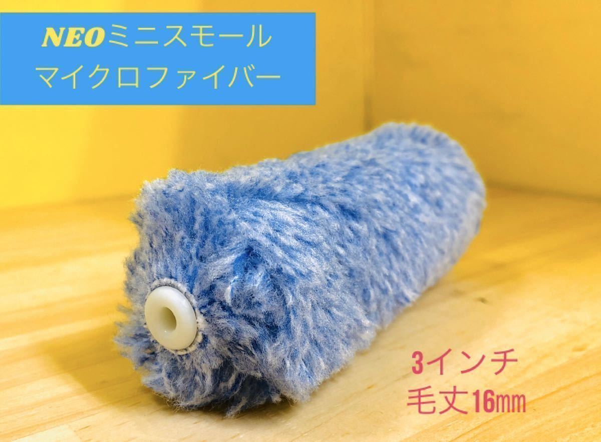  prompt decision * NEO Mini small microfibre roller 3 -inch wool height 16mm 50 pcs set 316